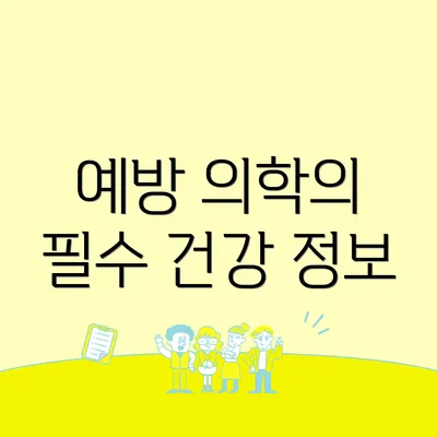 예방 의학의 필수 건강 정보