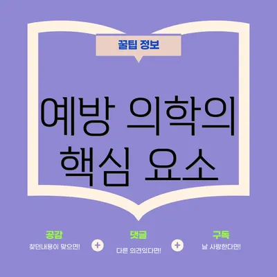 예방 의학의 핵심 요소