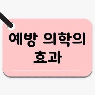 예방 의학의 효과