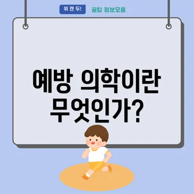 예방 의학이란 무엇인가?