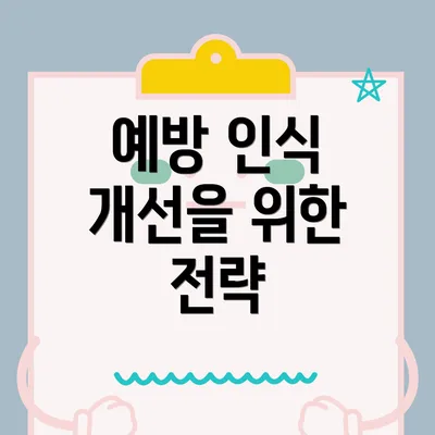 예방 인식 개선을 위한 전략