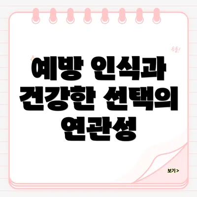 예방 인식과 건강한 선택의 연관성