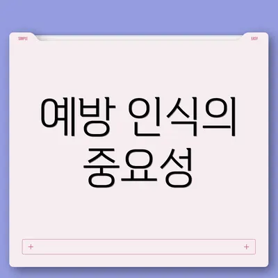 예방 인식의 중요성