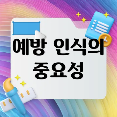 예방 인식의 중요성