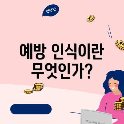 예방 인식이란 무엇인가?