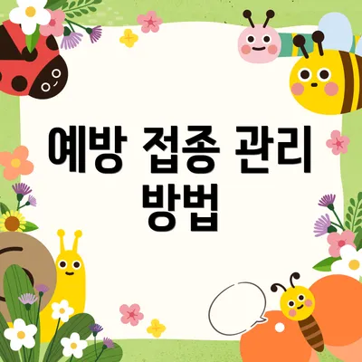 예방 접종 관리 방법