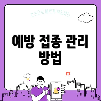예방 접종 관리 방법