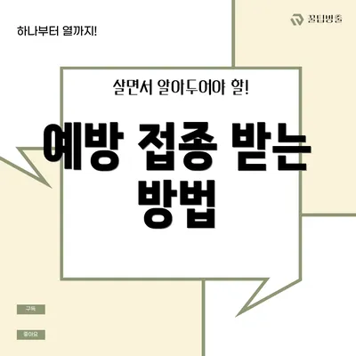 예방 접종 받는 방법