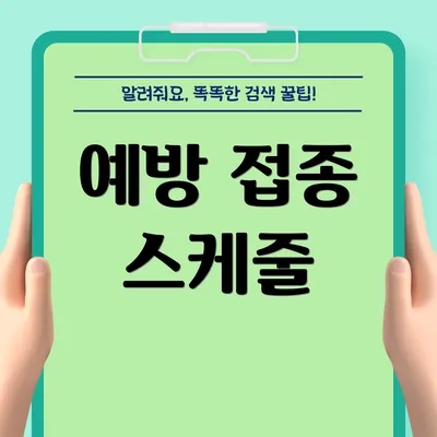 예방 접종 스케줄
