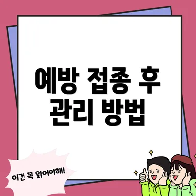 예방 접종 후 관리 방법
