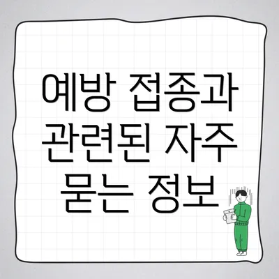 예방 접종과 관련된 자주 묻는 정보
