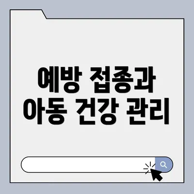 예방 접종과 아동 건강 관리