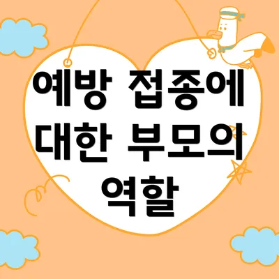 예방 접종에 대한 부모의 역할