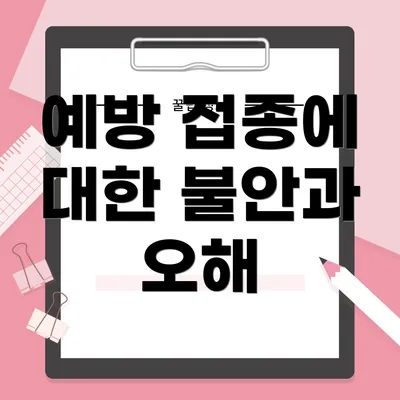 예방 접종에 대한 불안과 오해