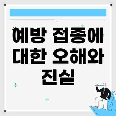 예방 접종에 대한 오해와 진실
