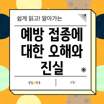 예방 접종에 대한 오해와 진실