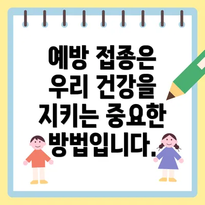 예방 접종은 우리 건강을 지키는 중요한 방법입니다.