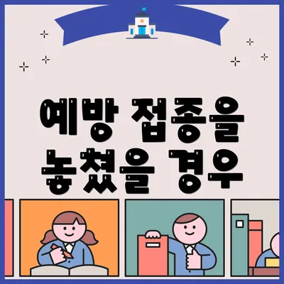 예방 접종을 놓쳤을 경우