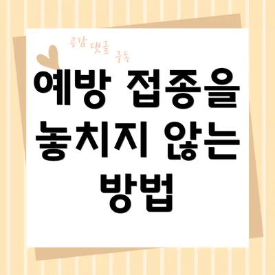 예방 접종을 놓치지 않는 방법