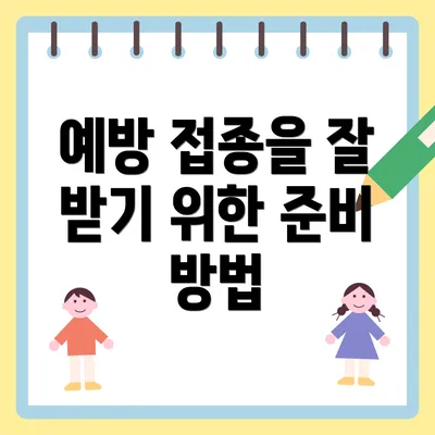예방 접종을 잘 받기 위한 준비 방법