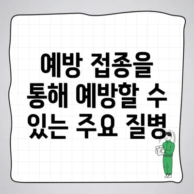 예방 접종을 통해 예방할 수 있는 주요 질병