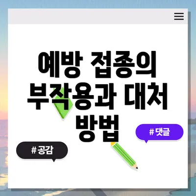 예방 접종의 부작용과 대처 방법