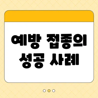 예방 접종의 성공 사례