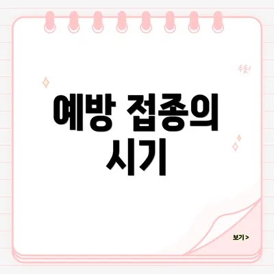 예방 접종의 시기
