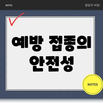 예방 접종의 안전성