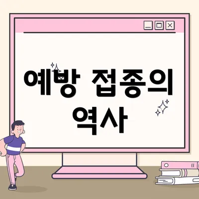 예방 접종의 역사