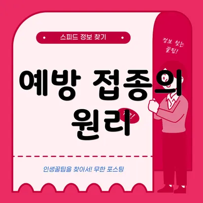 예방 접종의 원리