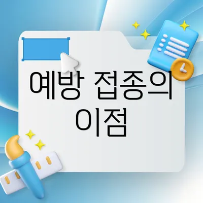 예방 접종의 이점