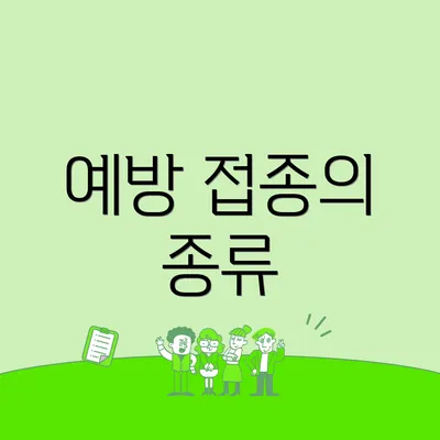 예방 접종의 종류