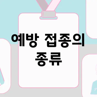 예방 접종의 종류