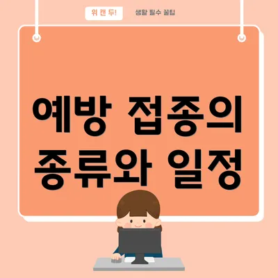예방 접종의 종류와 일정