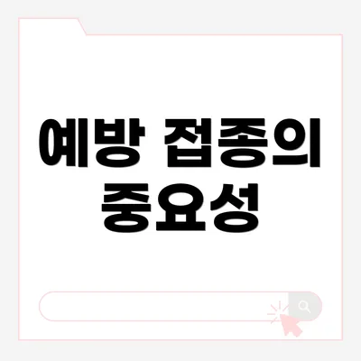 예방 접종의 중요성