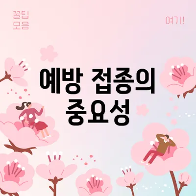 예방 접종의 중요성