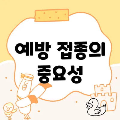 예방 접종의 중요성