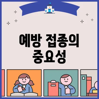 예방 접종의 중요성