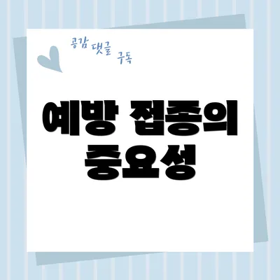예방 접종의 중요성