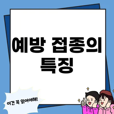 예방 접종의 특징