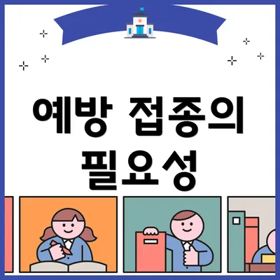 예방 접종의 필요성