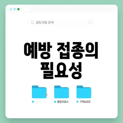 예방 접종의 필요성