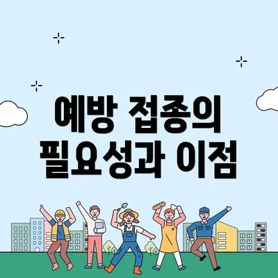 예방 접종의 필요성과 이점