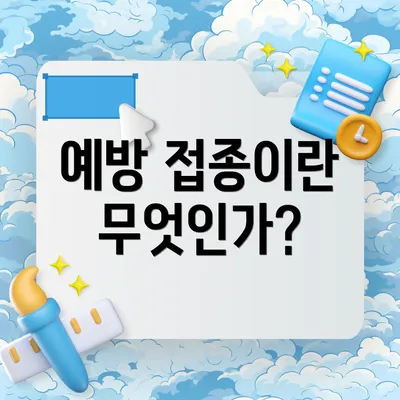 예방 접종이란 무엇인가?