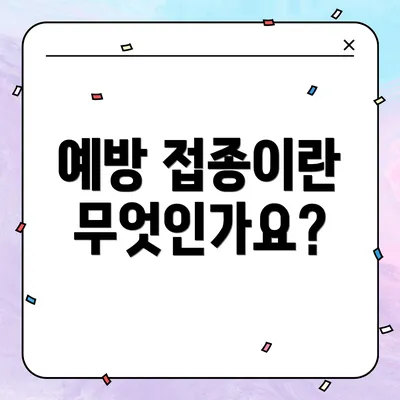 예방 접종이란 무엇인가요?