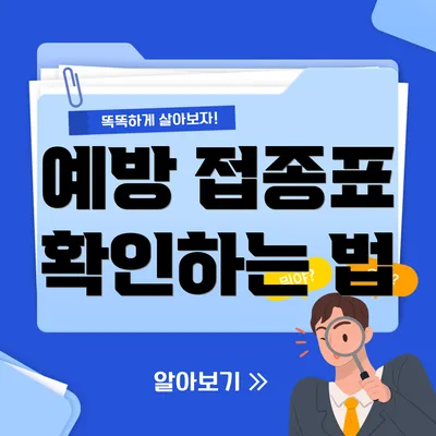 예방 접종표 확인하는 법