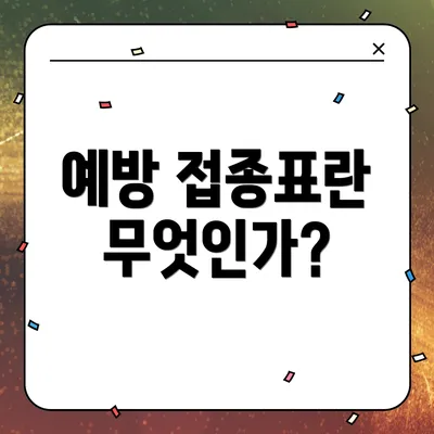 예방 접종표란 무엇인가?