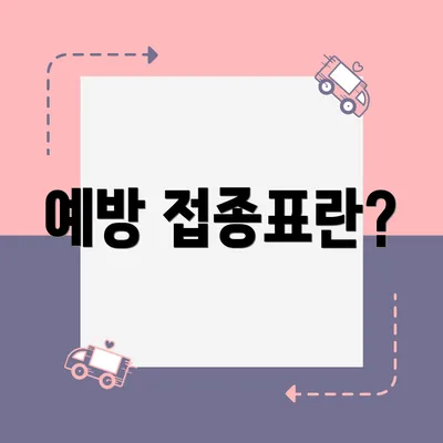 예방 접종표란?