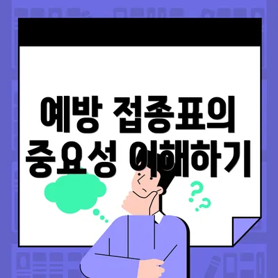 예방 접종표의 중요성 이해하기